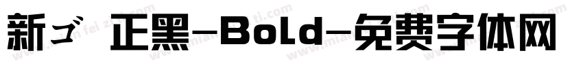 新ゴ 正黑-Bold字体转换